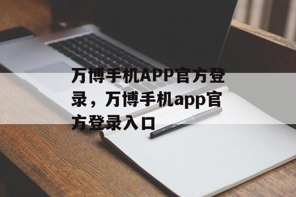 万博手机APP官方登录，万博手机app官方登录入口