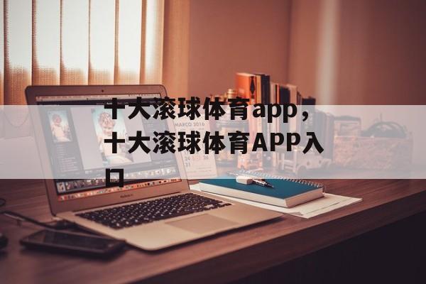 十大滚球体育app，十大滚球体育APP入口