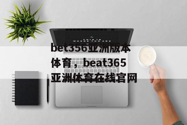 bet356亚洲版本体育，beat365亚洲体育在线官网