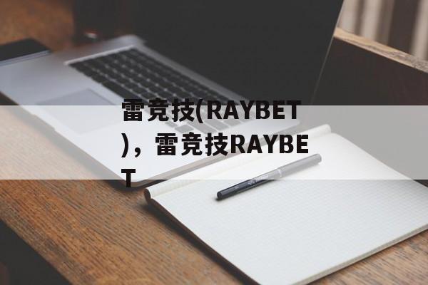 雷竞技(RAYBET)，雷竞技RAYBET