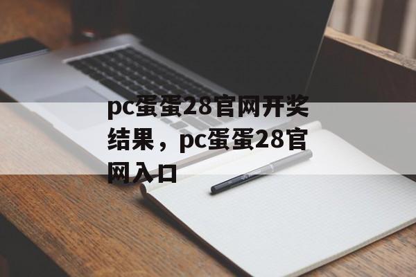 pc蛋蛋28官网开奖结果，pc蛋蛋28官网入口