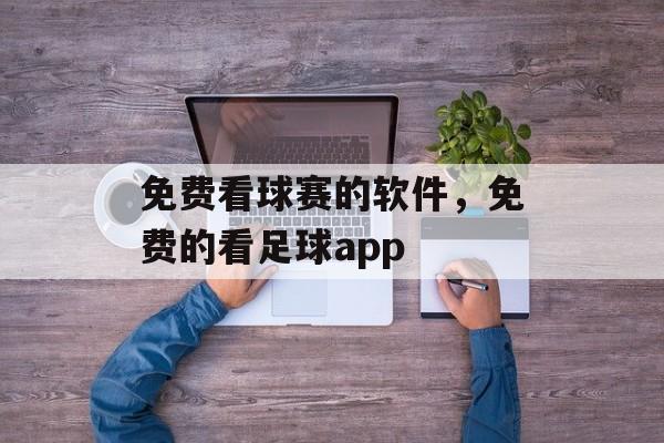 免费看球赛的软件，免费的看足球app