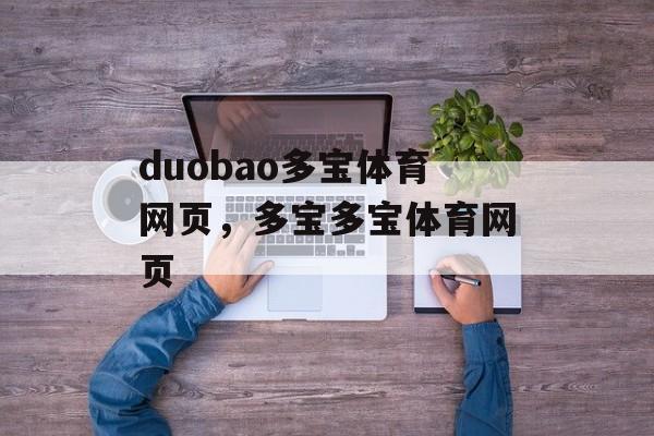 duobao多宝体育网页，多宝多宝体育网页