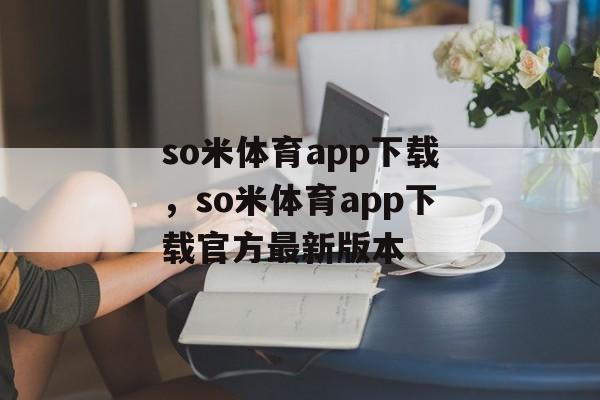 so米体育app下载，so米体育app下载官方最新版本