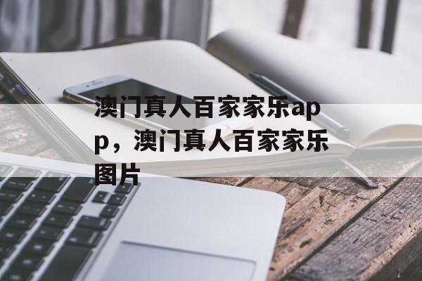 澳门真人百家家乐app，澳门真人百家家乐图片