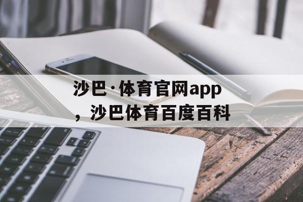 沙巴·体育官网app，沙巴体育百度百科