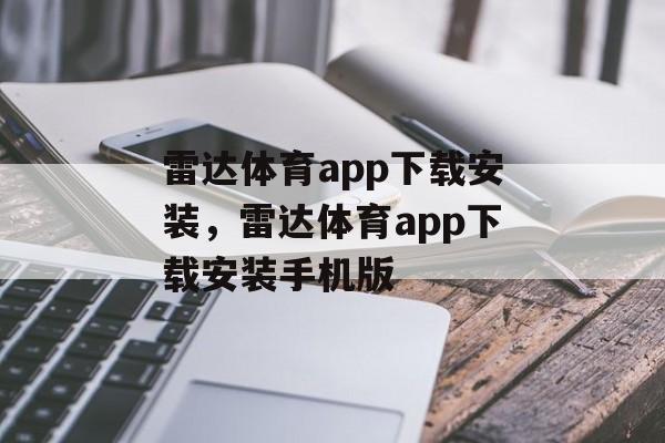 雷达体育app下载安装，雷达体育app下载安装手机版