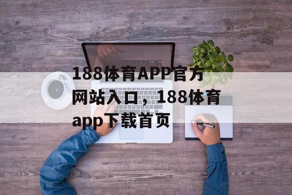 188体育APP官方网站入口，188体育app下载首页