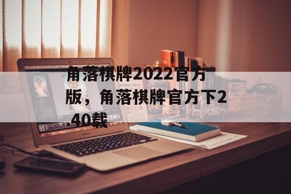 角落棋牌2022官方版，角落棋牌官方下2.40载