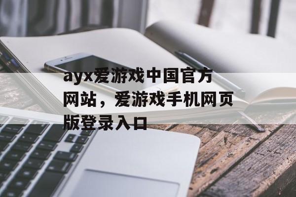 ayx爱游戏中国官方网站，爱游戏手机网页版登录入口