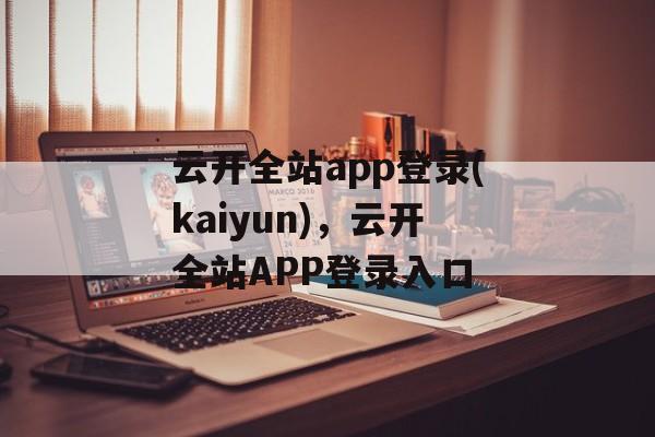 云开全站app登录(kaiyun)，云开全站APP登录入口