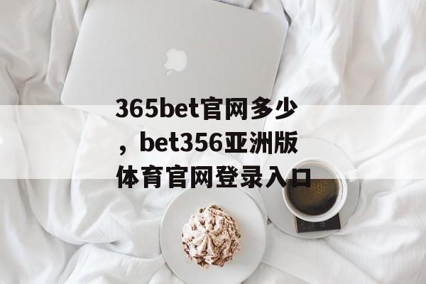 365bet官网多少，bet356亚洲版体育官网登录入口