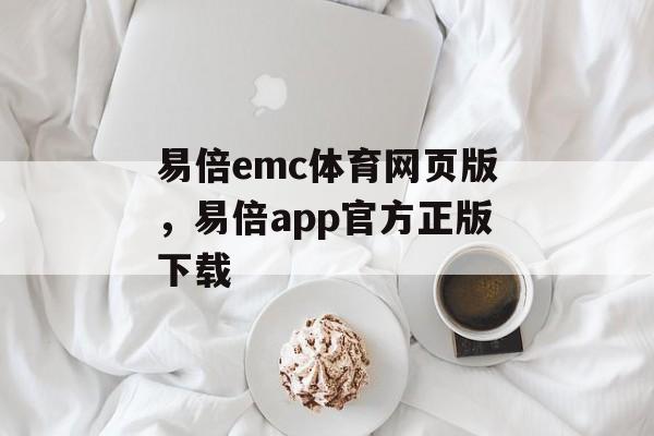 易倍emc体育网页版，易倍app官方正版下载