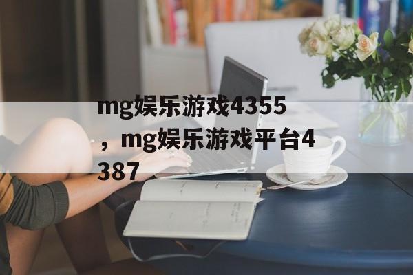 mg娱乐游戏4355，mg娱乐游戏平台4387