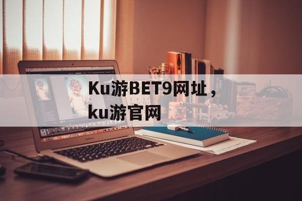 Ku游BET9网址，ku游官网