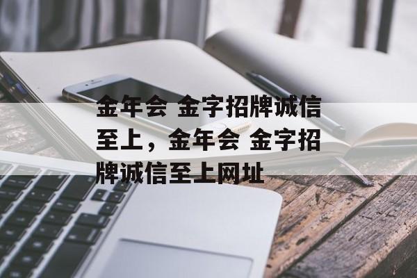 金年会 金字招牌诚信至上，金年会 金字招牌诚信至上网址