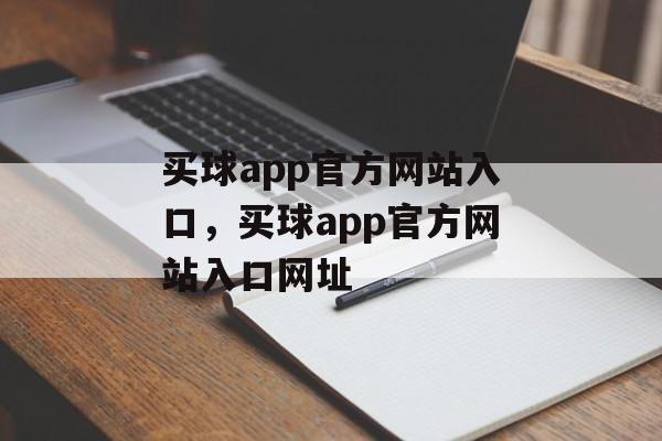 买球app官方网站入口，买球app官方网站入口网址