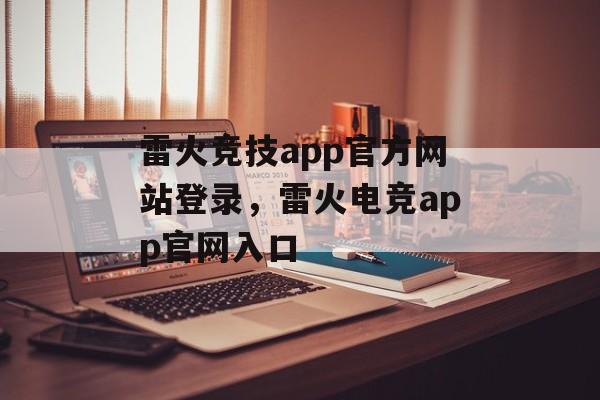 雷火竞技app官方网站登录，雷火电竞app官网入口