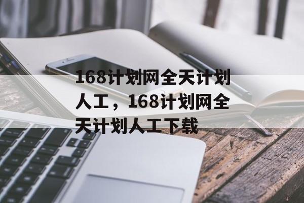 168计划网全天计划人工，168计划网全天计划人工下载