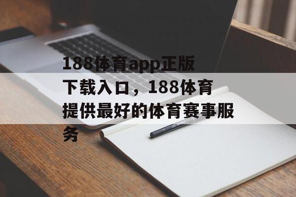 188体育app正版下载入口，188体育提供最好的体育赛事服务