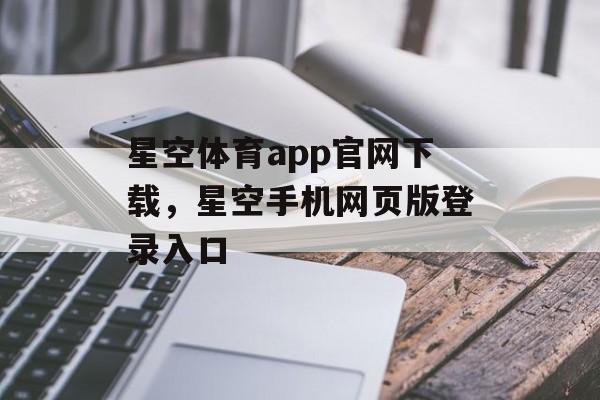 星空体育app官网下载，星空手机网页版登录入口