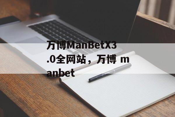 万博ManBetX3.0全网站，万博 manbet