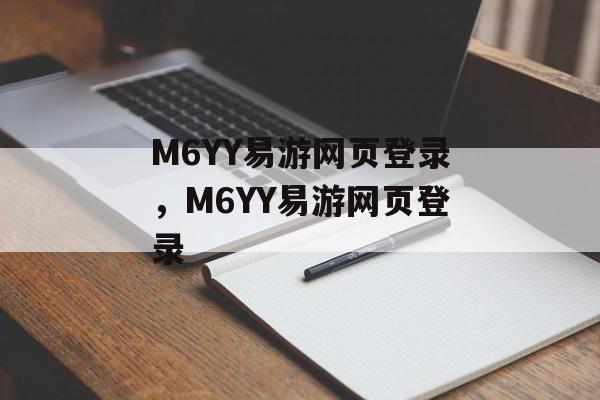 M6YY易游网页登录，M6YY易游网页登录