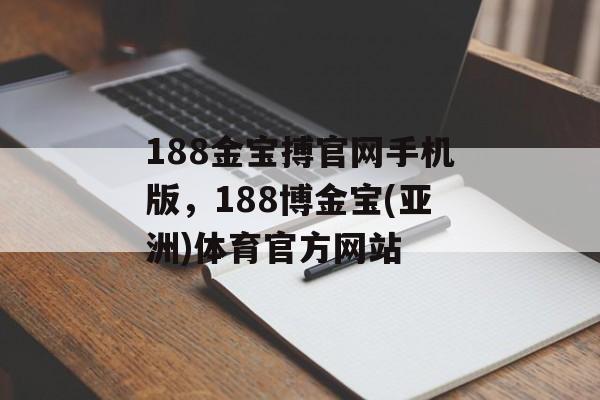 188金宝搏官网手机版，188博金宝(亚洲)体育官方网站