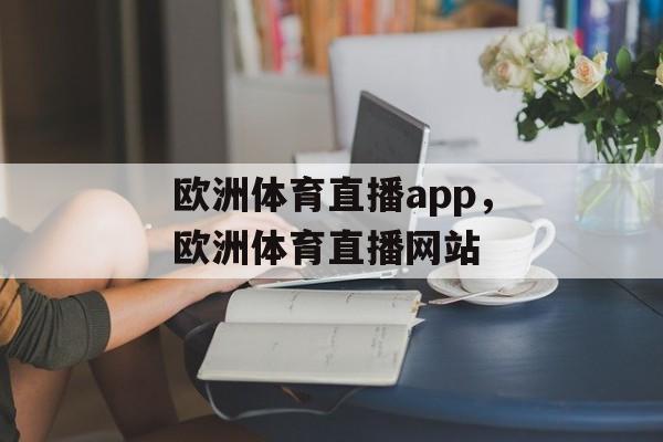 欧洲体育直播app，欧洲体育直播网站