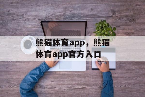 熊猫体育app，熊猫体育app官方入口