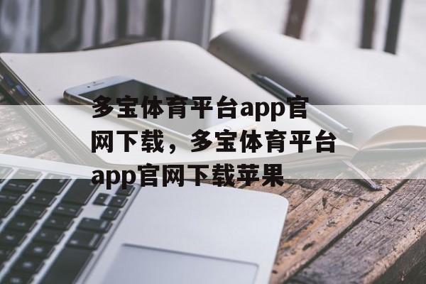 多宝体育平台app官网下载，多宝体育平台app官网下载苹果