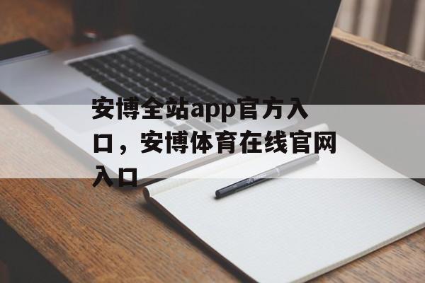 安博全站app官方入口，安博体育在线官网入口