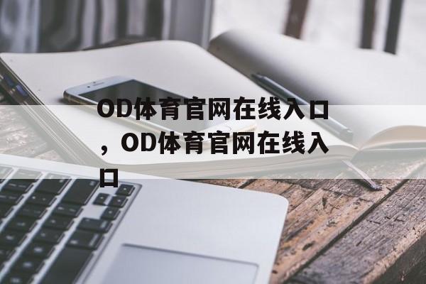 OD体育官网在线入口，OD体育官网在线入口