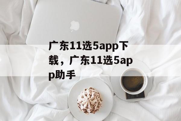 广东11选5app下载，广东11选5app助手