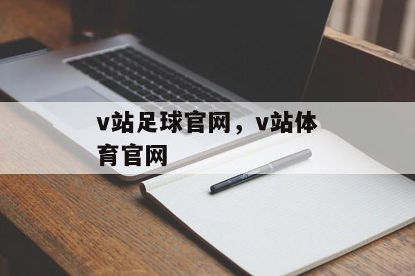 v站足球官网，v站体育官网