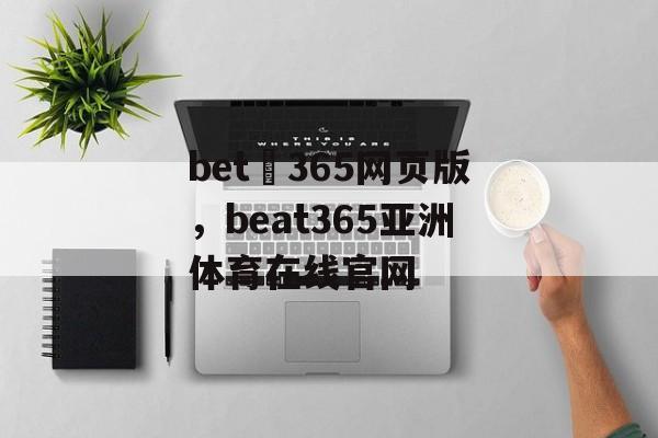 bet 365网页版，beat365亚洲体育在线官网