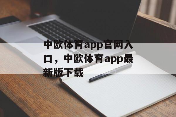 中欧体育app官网入口，中欧体育app最新版下载