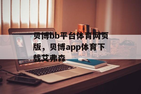 贝博bb平台体育网页版，贝博app体育下载艾弗森