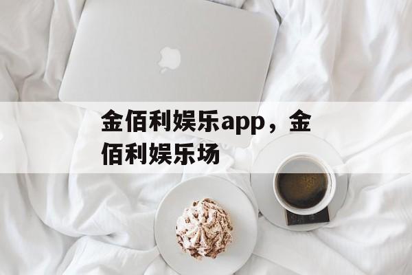 金佰利娱乐app，金佰利娱乐场