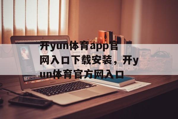 开yun体育app官网入口下载安装，开yun体育官方网入口