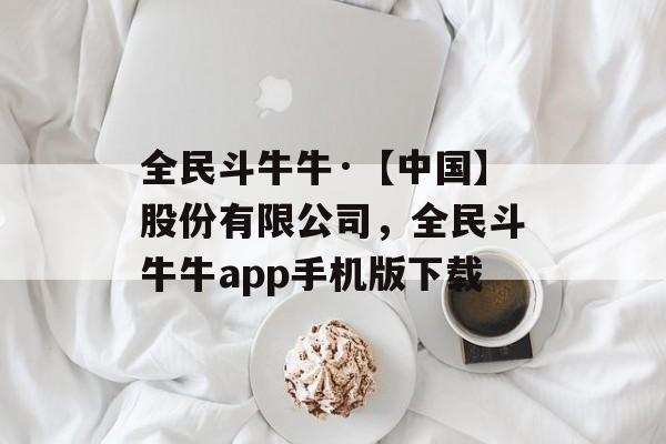 全民斗牛牛·【中国】股份有限公司，全民斗牛牛app手机版下载