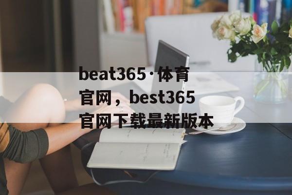 beat365·体育官网，best365官网下载最新版本