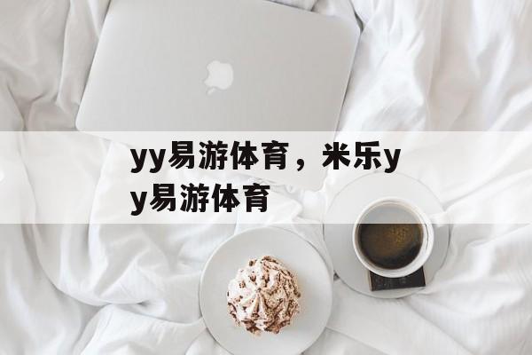 yy易游体育，米乐yy易游体育