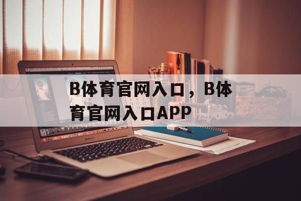 B体育官网入口，B体育官网入口APP