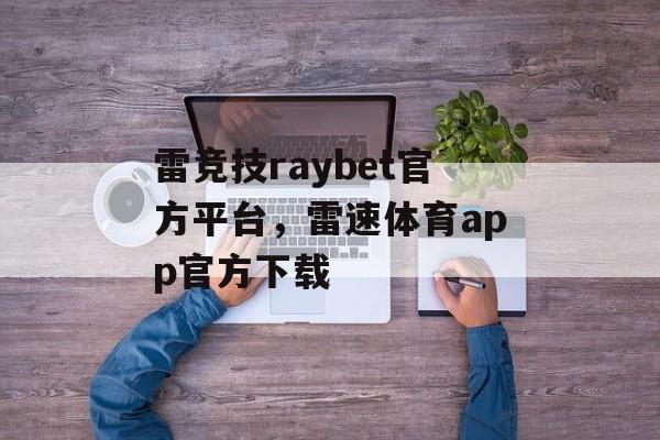 雷竞技raybet官方平台，雷速体育app官方下载