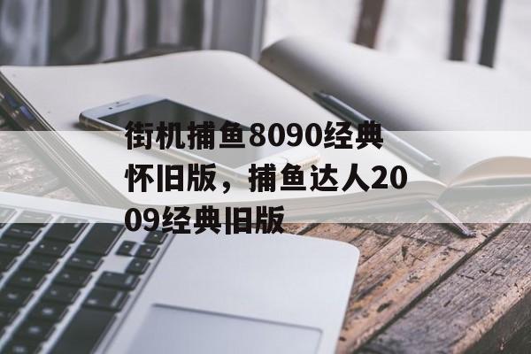 街机捕鱼8090经典怀旧版，捕鱼达人2009经典旧版