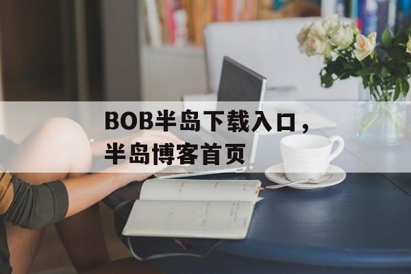 BOB半岛下载入口，半岛博客首页