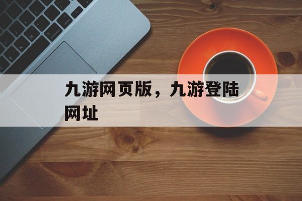 九游网页版，九游登陆网址