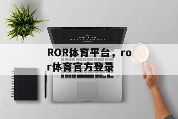 ROR体育平台，ror体育官方登录