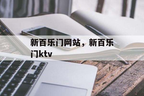 新百乐门网站，新百乐门ktv